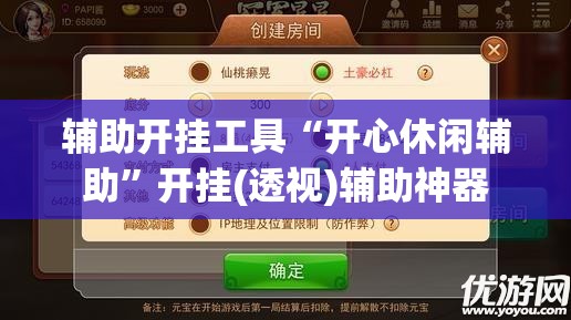 辅助开挂工具“开心休闲辅助”开挂(透视)辅助神器