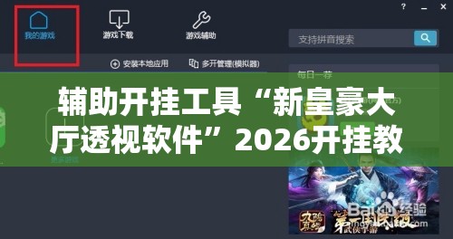 辅助开挂工具“新皇豪大厅透视软件”2026开挂教程步骤