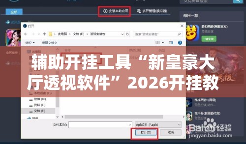 辅助开挂工具“新皇豪大厅透视软件	”2026开挂教程步骤