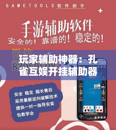 玩家辅助神器：孔雀互娱开挂辅助器通用版	”开挂详细教程