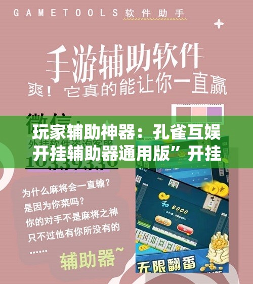 玩家辅助神器：孔雀互娱开挂辅助器通用版	”开挂详细教程