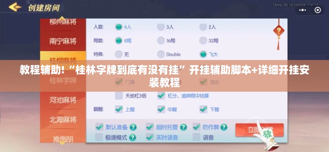 教程辅助!“桂林字牌到底有没有挂	”开挂辅助脚本+详细开挂安装教程