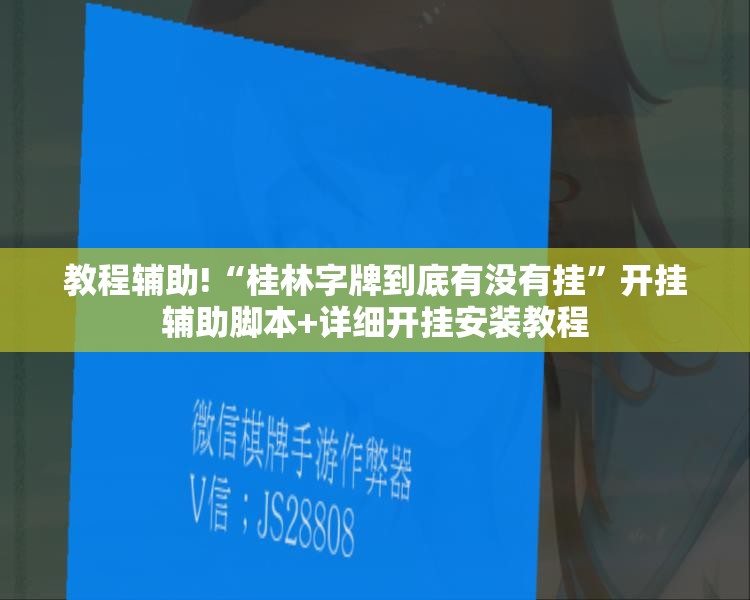 教程辅助!“桂林字牌到底有没有挂”开挂辅助脚本+详细开挂安装教程
