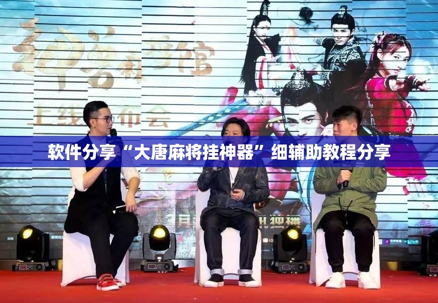 软件分享“大唐麻将挂神器”细辅助教程分享