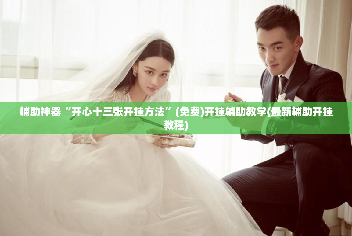 辅助神器“开心十三张开挂方法	”(免费)开挂辅助教学(最新辅助开挂教程)