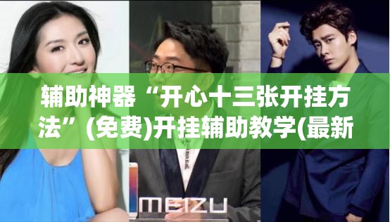 辅助神器“开心十三张开挂方法”(免费)开挂辅助教学(最新辅助开挂教程)