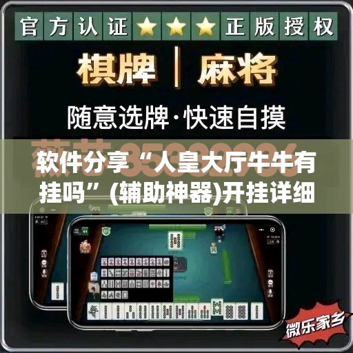 软件分享“人皇大厅牛牛有挂吗”(辅助神器)开挂详细教程
