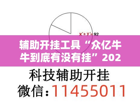 辅助开挂工具“众亿牛牛到底有没有挂	”2026开挂教程步骤