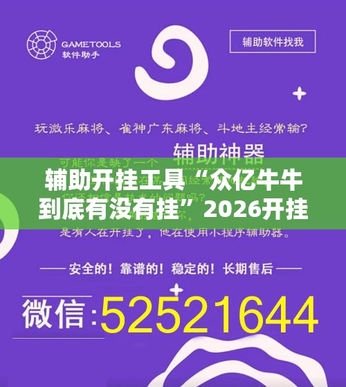 辅助开挂工具“众亿牛牛到底有没有挂	”2026开挂教程步骤
