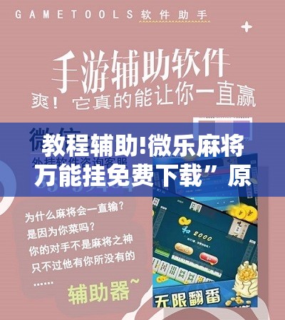 教程辅助!微乐麻将万能挂免费下载”原来可以开挂