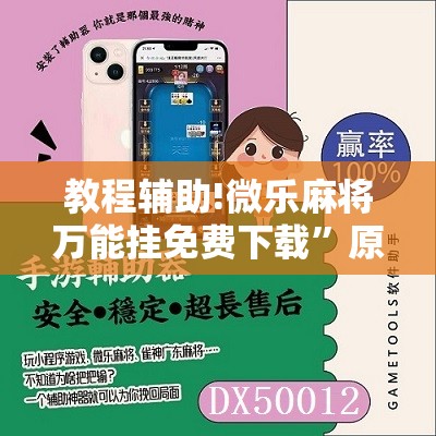 教程辅助!微乐麻将万能挂免费下载	”原来可以开挂