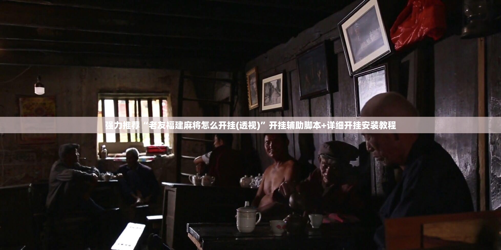 强力推荐“老友福建麻将怎么开挂(透视)”开挂辅助脚本+详细开挂安装教程