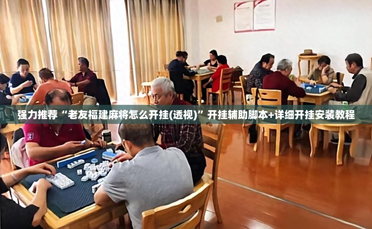 强力推荐“老友福建麻将怎么开挂(透视)”开挂辅助脚本+详细开挂安装教程
