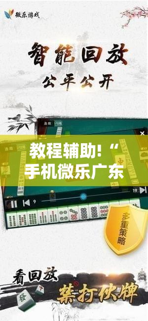 教程辅助!“手机微乐广东麻将到底有没有挂”详细分享装挂步骤