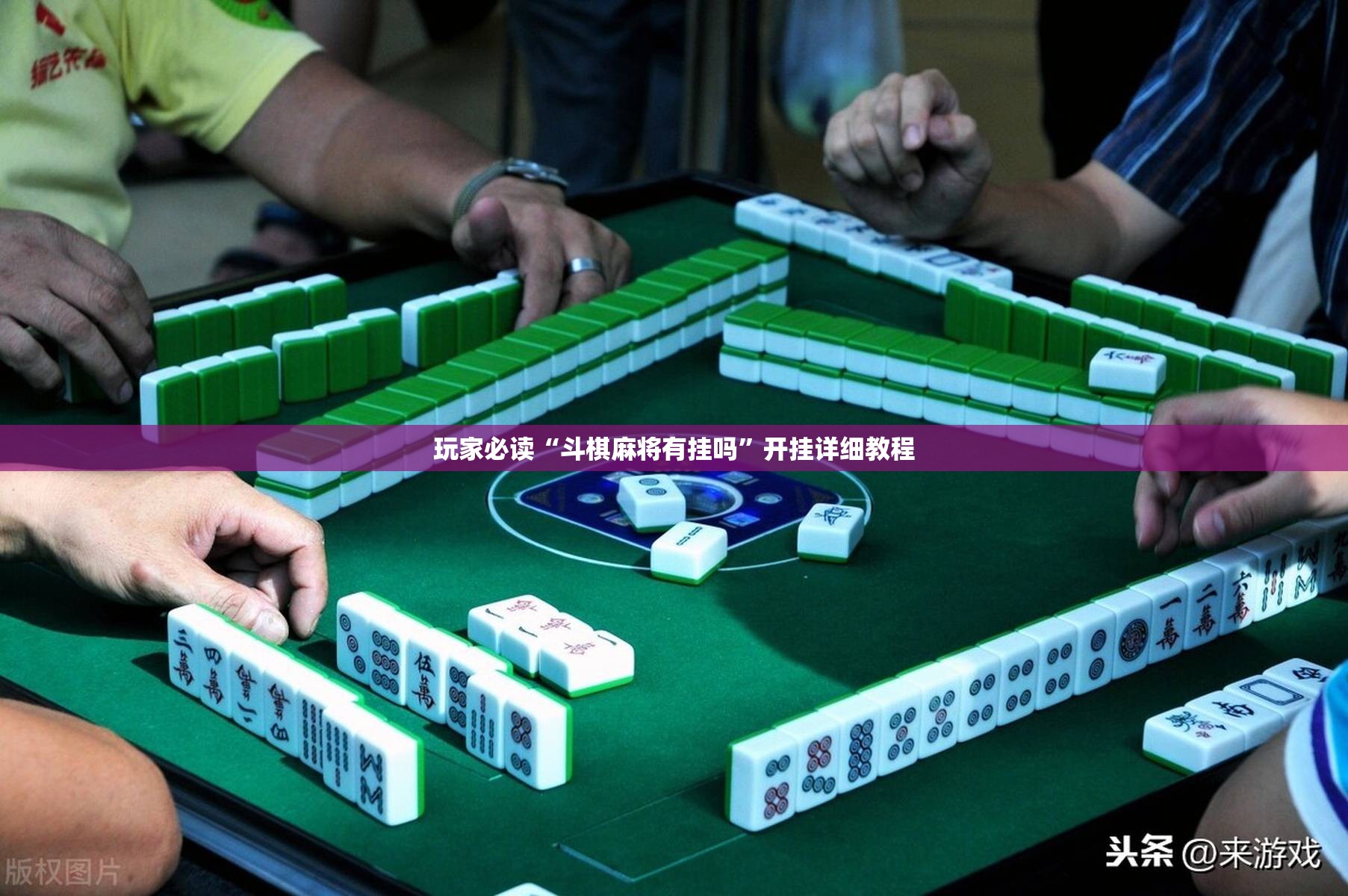 玩家必读“斗棋麻将有挂吗”开挂详细教程