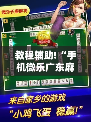 教程辅助!“手机微乐广东麻将到底有没有挂	”详细分享装挂步骤