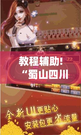 教程辅助!“蜀山四川麻将外卦神器下载安装免费官方的	”(免费)开挂辅助教学(最新辅助开挂教程)