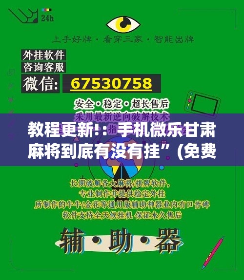 教程更新!：手机微乐甘肃麻将到底有没有挂	”(免费)开挂辅助教学(最新辅助开挂教程)