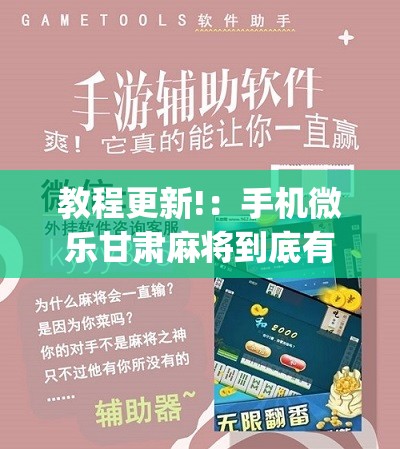 教程更新!：手机微乐甘肃麻将到底有没有挂”(免费)开挂辅助教学(最新辅助开挂教程)