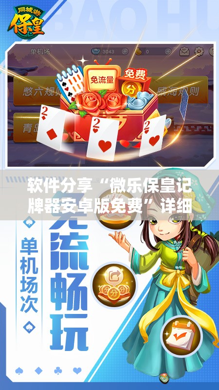 软件分享“微乐保皇记牌器安卓版免费”详细分享装挂步骤