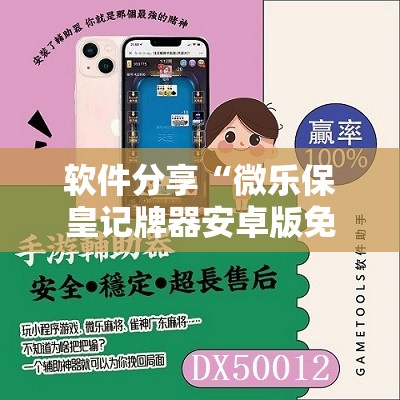 软件分享“微乐保皇记牌器安卓版免费”详细分享装挂步骤