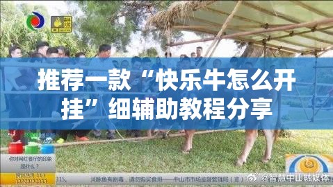 推荐一款“快乐牛怎么开挂	”细辅助教程分享