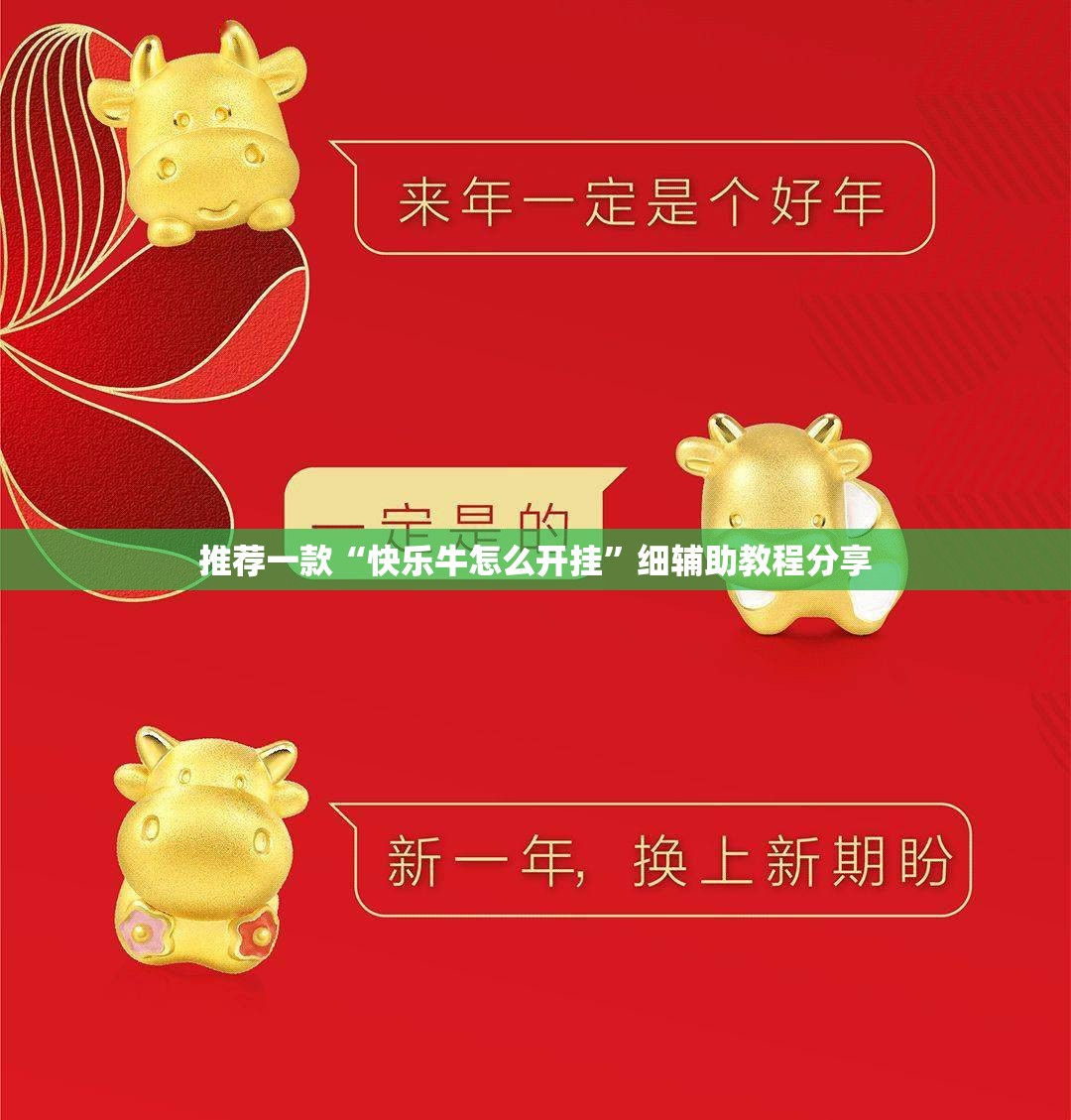 推荐一款“快乐牛怎么开挂	”细辅助教程分享