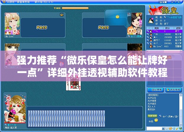 强力推荐“微乐保皇怎么能让牌好一点	”详细外挂透视辅助软件教程