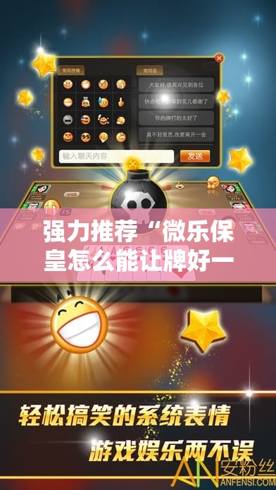 强力推荐“微乐保皇怎么能让牌好一点”详细外挂透视辅助软件教程
