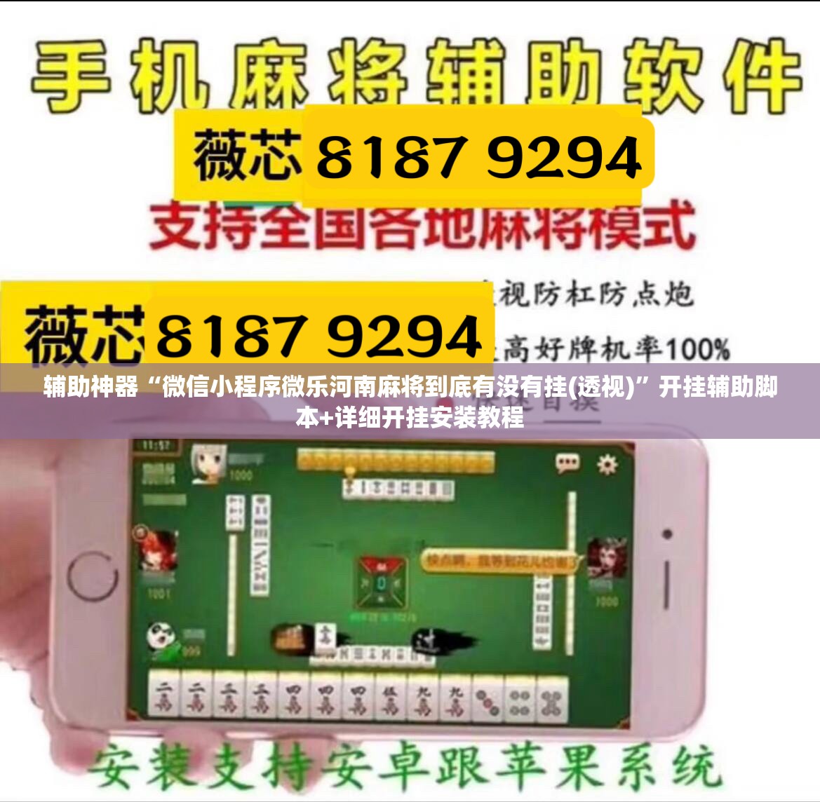 辅助神器“微信小程序微乐河南麻将到底有没有挂(透视)”开挂辅助脚本+详细开挂安装教程
