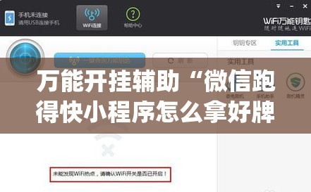 万能开挂辅助“微信跑得快小程序怎么拿好牌”(辅助神器)开挂详细教程