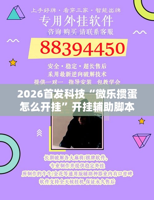 2026首发科技“微乐掼蛋怎么开挂	”开挂辅助脚本+详细开挂安装教程