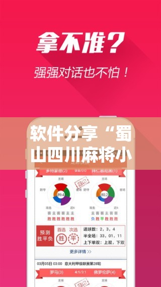 软件分享“蜀山四川麻将小程序必赢神器”科技辅助神器手机版