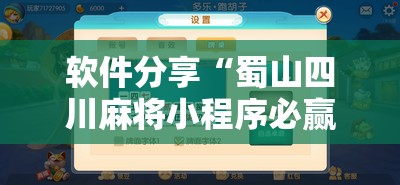 软件分享“蜀山四川麻将小程序必赢神器	”科技辅助神器手机版