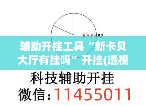 辅助开挂工具“新卡贝大厅有挂吗”开挂(透视)最新辅助详细