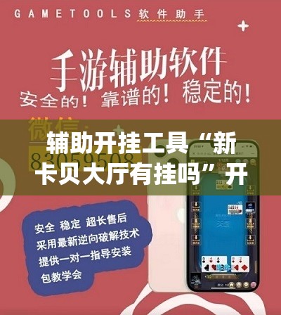 辅助开挂工具“新卡贝大厅有挂吗	”开挂(透视)最新辅助详细