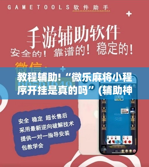 教程辅助!“微乐麻将小程序开挂是真的吗	”(辅助神器)开挂详细教程