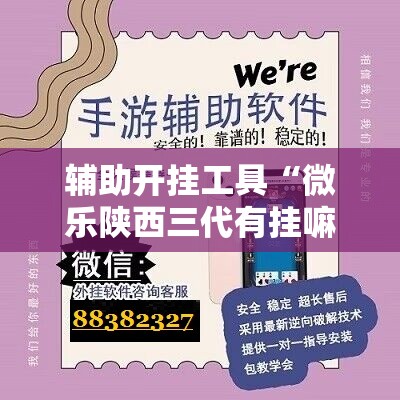 辅助开挂工具“微乐陕西三代有挂嘛百度知道	”科技辅助神器手机版