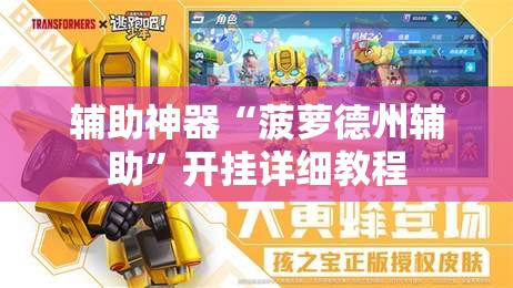 辅助神器“菠萝德州辅助	”开挂详细教程
