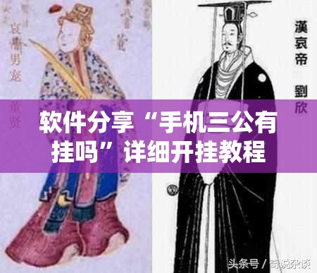 软件分享“手机三公有挂吗”详细开挂教程