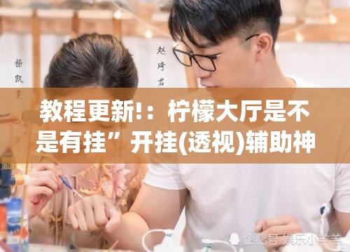 教程更新!：柠檬大厅是不是有挂”开挂(透视)辅助神器