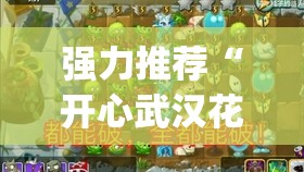强力推荐“开心武汉花有挂吗”开挂(透视)最新辅助详细