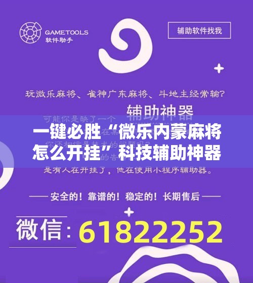 一键必胜“微乐内蒙麻将怎么开挂”科技辅助神器手机版