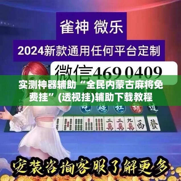 实测神器辅助“全民内蒙古麻将免费挂	”(透视挂)辅助下载教程