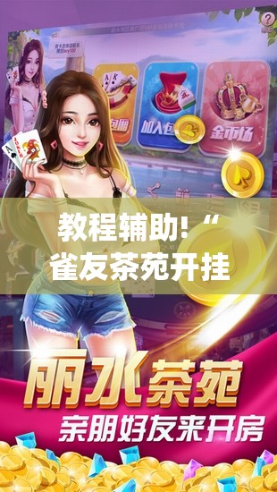教程辅助!“雀友茶苑开挂辅助器通用版	”(透视挂)辅助下载教程