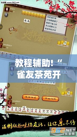 教程辅助!“雀友茶苑开挂辅助器通用版”(透视挂)辅助下载教程