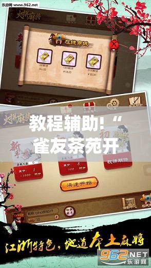 教程辅助!“雀友茶苑开挂辅助器通用版”(透视挂)辅助下载教程