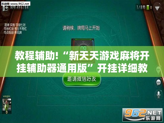 教程辅助!“新天天游戏麻将开挂辅助器通用版”开挂详细教程