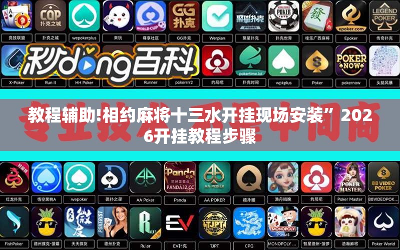 教程辅助!相约麻将十三水开挂现场安装”2026开挂教程步骤