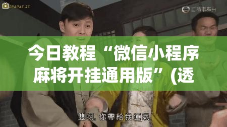 今日教程“微信小程序麻将开挂通用版”(透视)其实确实有挂